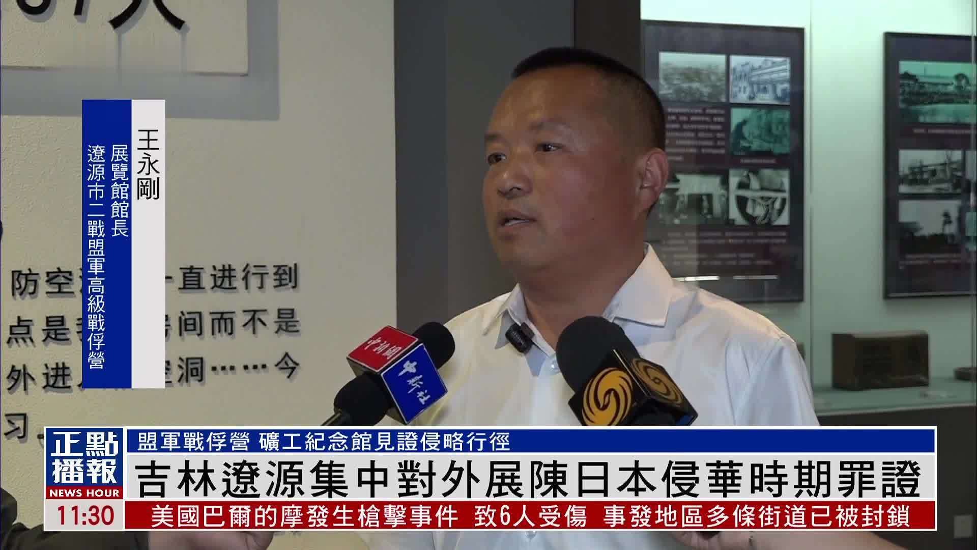 吉林辽源集中对外展陈日本侵华时期罪证