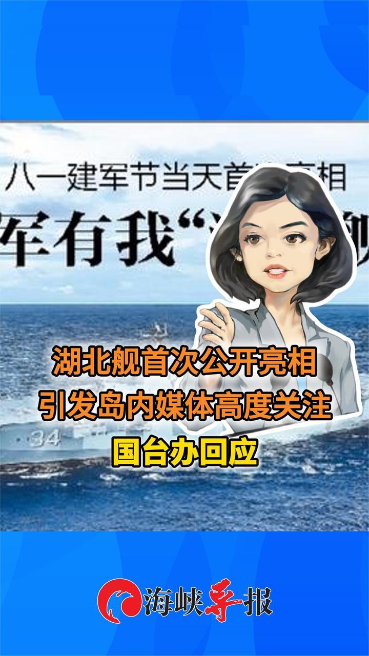 湖北舰首次公开亮相引发岛内媒体高度关注，国台办回应