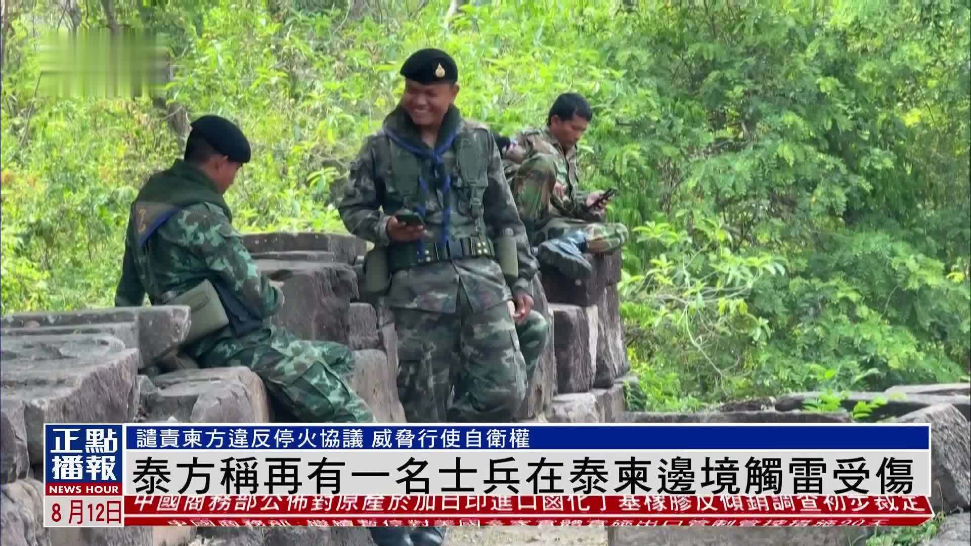 泰方称再有一名士兵在泰柬边境触雷受伤