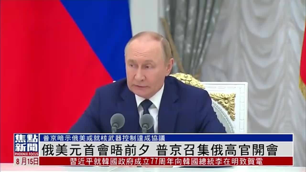 俄美元首会晤前夕 普京召集俄高官开会_凤凰网视频_凤凰网
