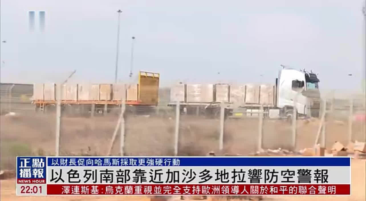 以色列南部靠近加沙多地拉响防空警报