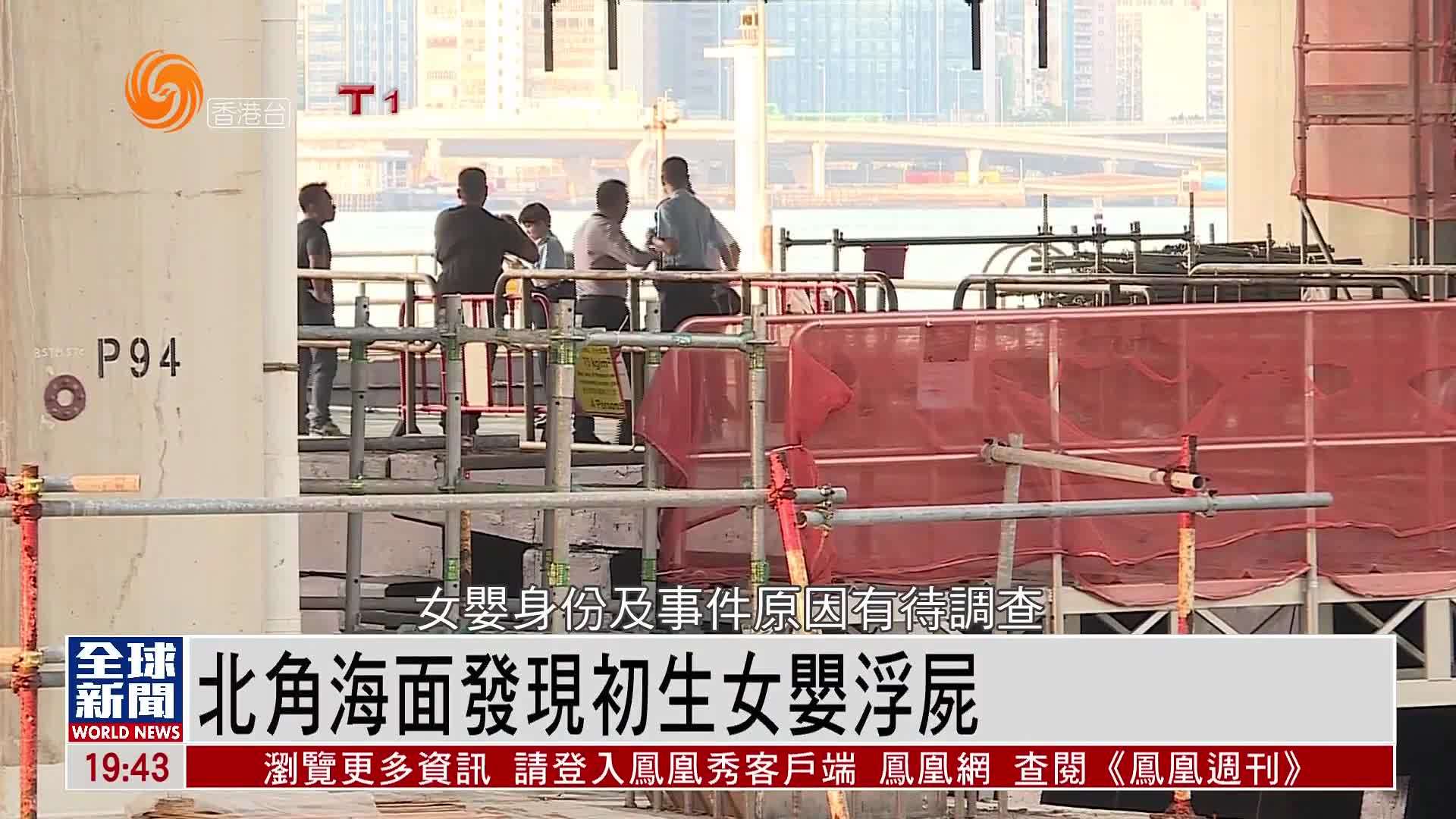 粤语报道｜北角海面发现初生女婴浮尸