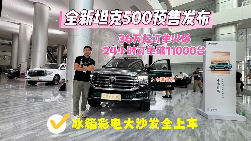 全新坦克500开启预售，36万元起，订单火爆24小时突破11000台