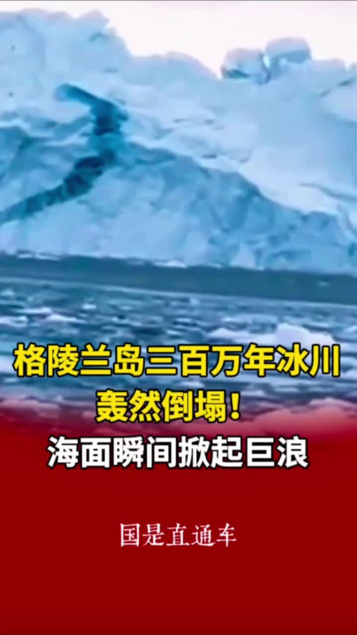 格陵兰岛三百万年冰川轰然倒塌！海面瞬间掀起巨浪