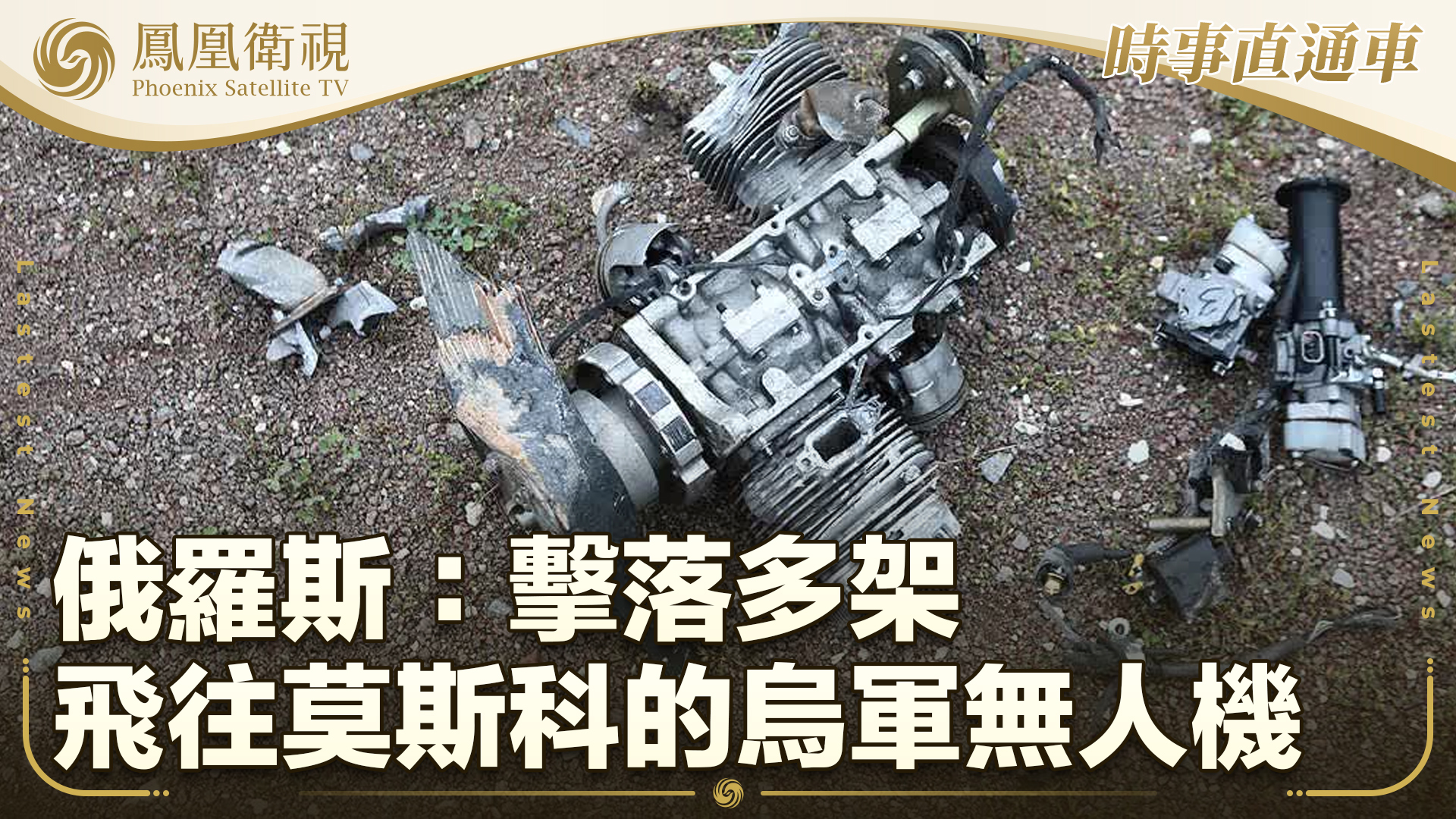 俄罗斯：击落多架飞往莫斯科乌军无人机