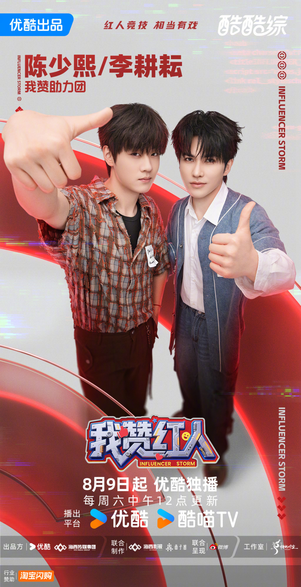 纯网红竞技综艺《我赞红人》