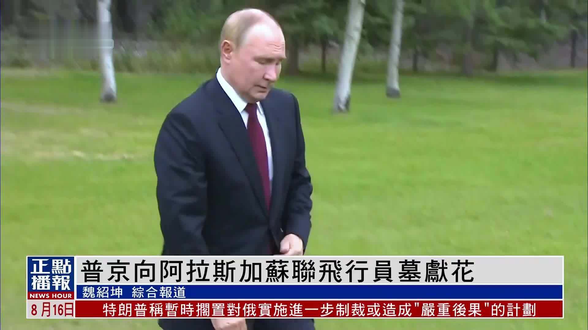 普京向阿拉斯加苏联飞行员墓献花