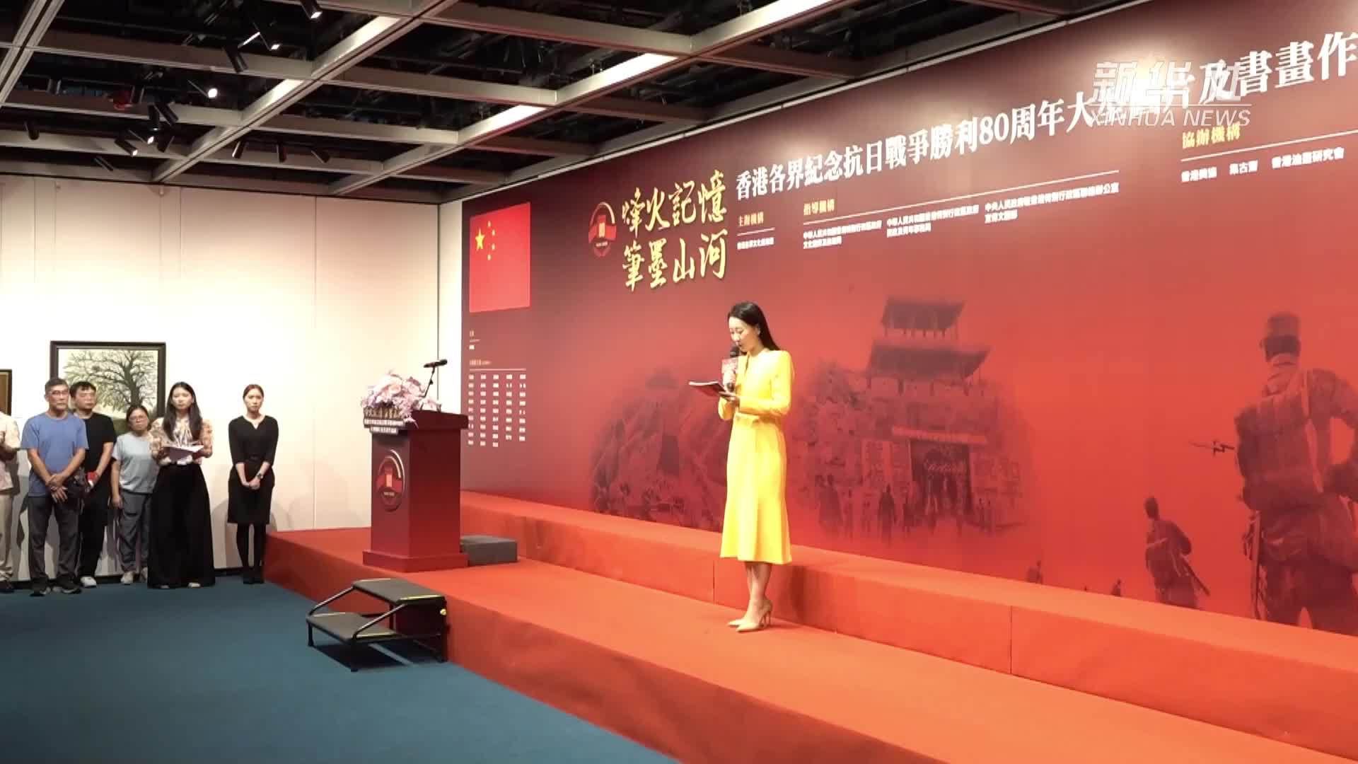 香港各界纪念抗战胜利80周年大型图片及书画展开幕