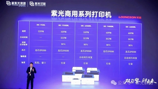 首发龙芯2P0300!紫光一口气发布10款打印机:全部国产芯片