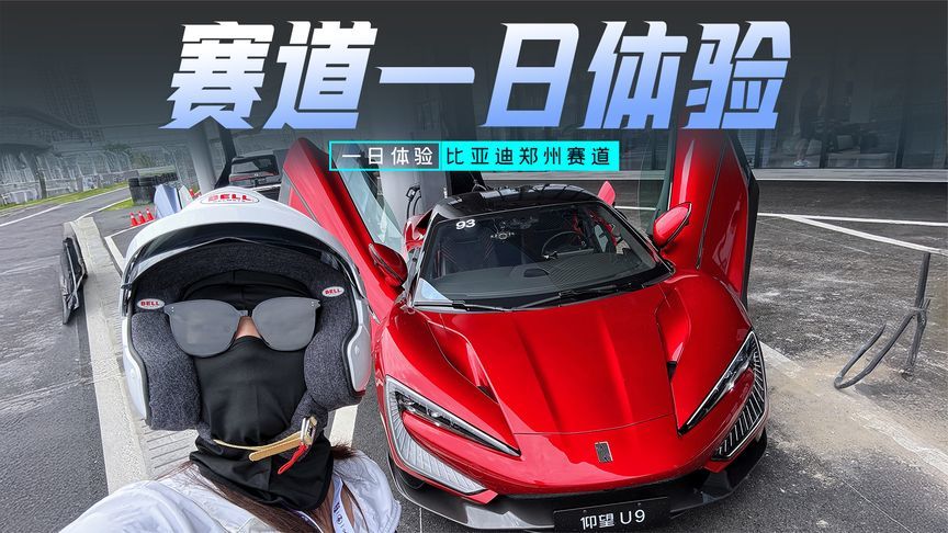 一日体验比亚迪郑州赛道：家门口的阿拉善，街对面的牙克石