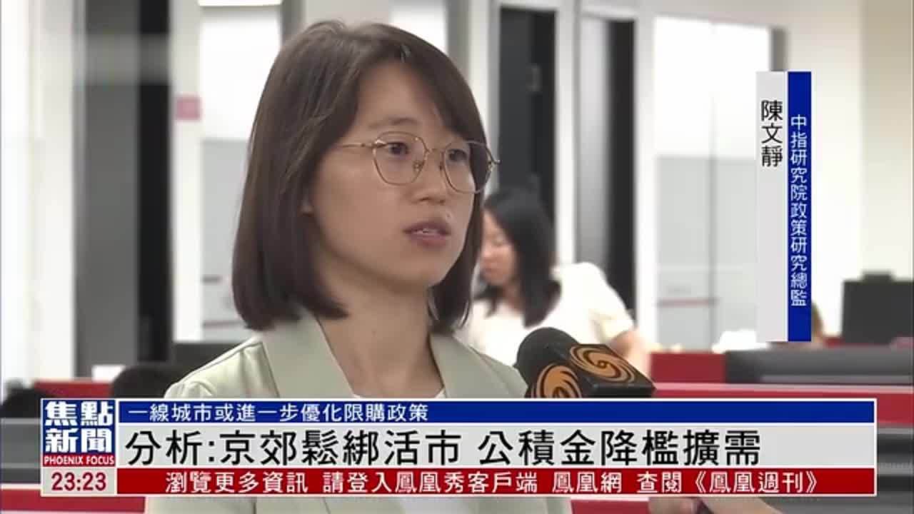 分析：北京五环外松绑激活楼市 公积金降槛扩需