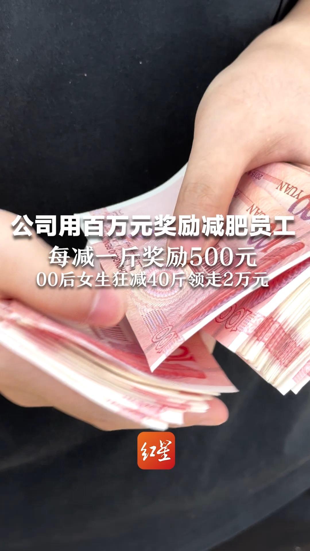 深圳一公司拿百万元奖励减肥员工   每减一斤奖500元   00后女生狂减40斤领走2万元