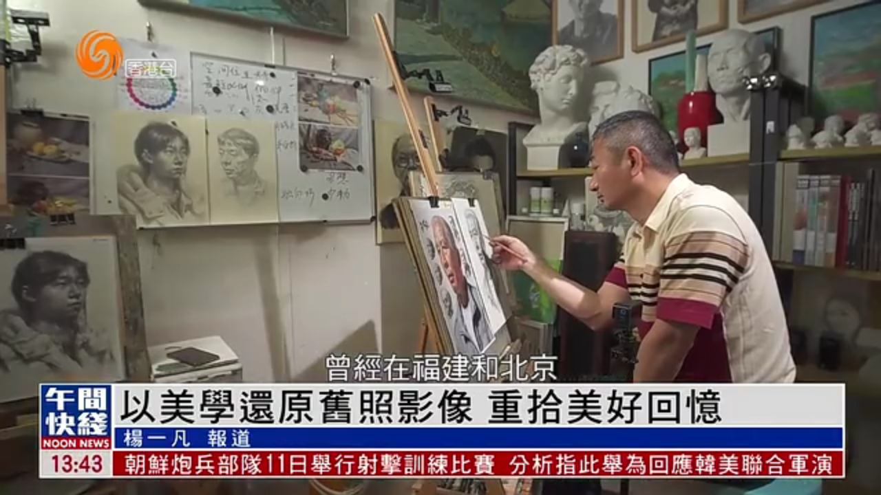 粤语报道｜以美学还原旧照影像 重拾美好回忆