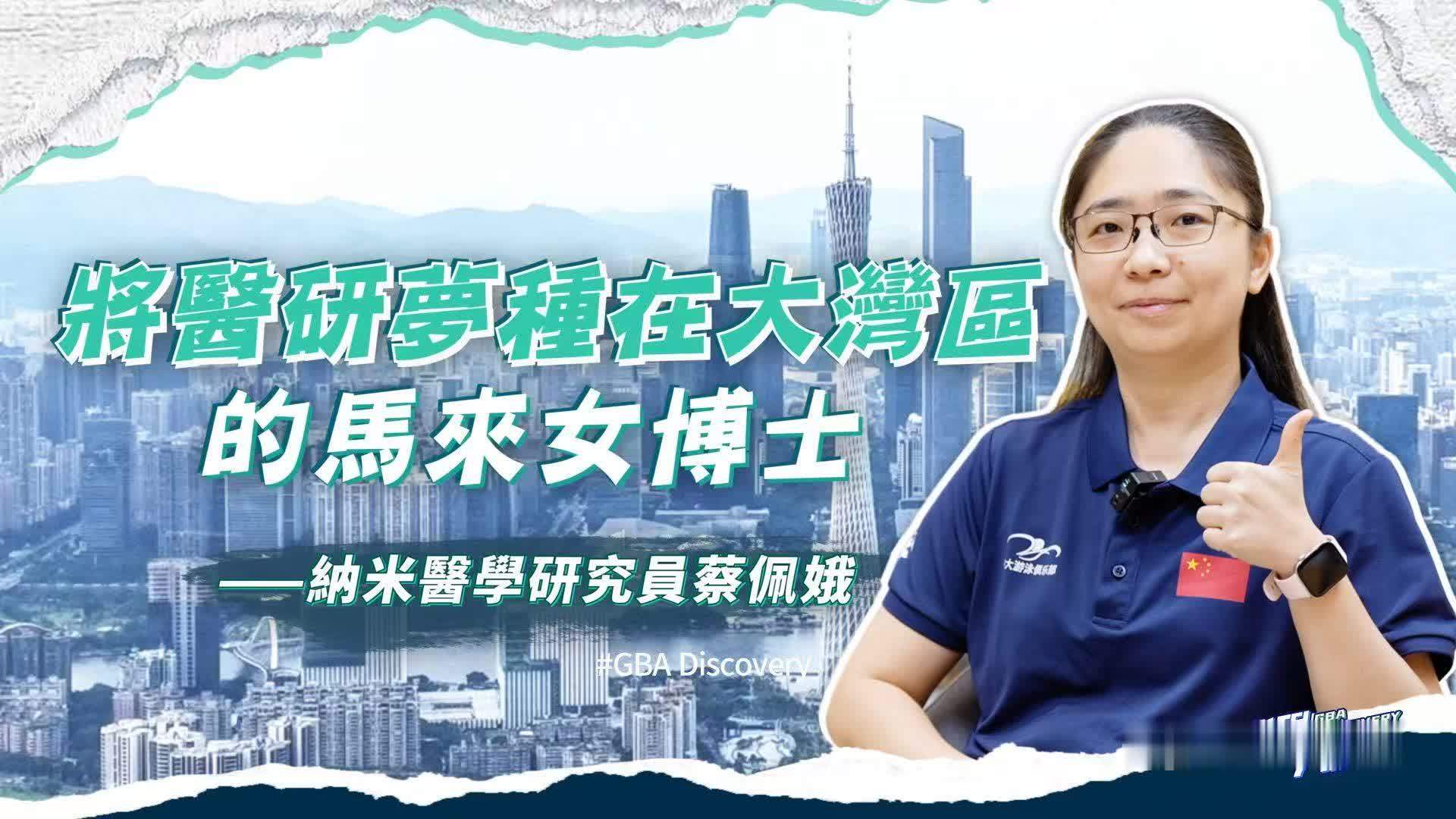 我在大湾区|将医研梦种在大湾区的马来女博士蔡佩娥