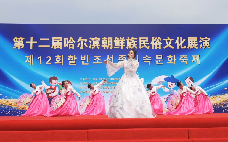 第十二届哈尔滨朝鲜族民俗文化展演盛大启幕 千名市民共赴民族文化盛宴