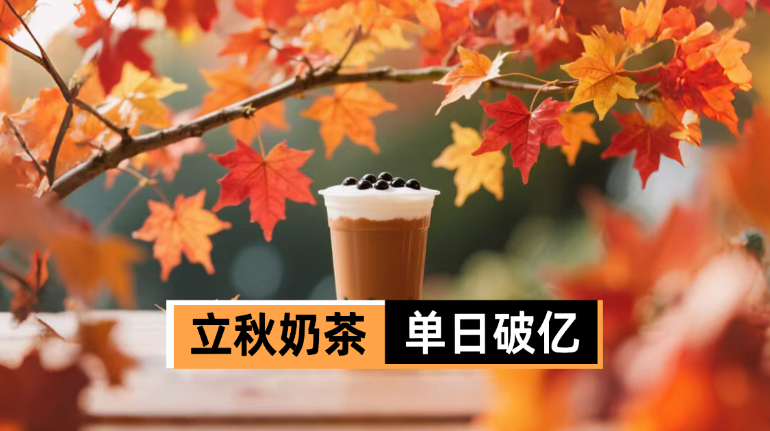 茶饮行业双11化：这波流量狂欢能撑多久？