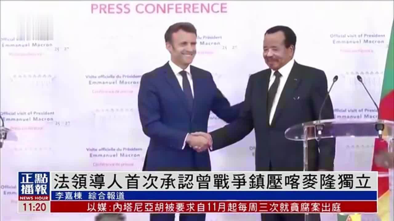 法国领导人首次承认曾战争镇压喀麦隆独立