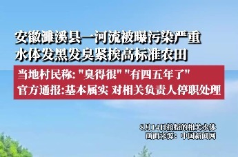 安徽濉溪“黑臭水体流入农灌区”情况基本属实 相关负责人已停职