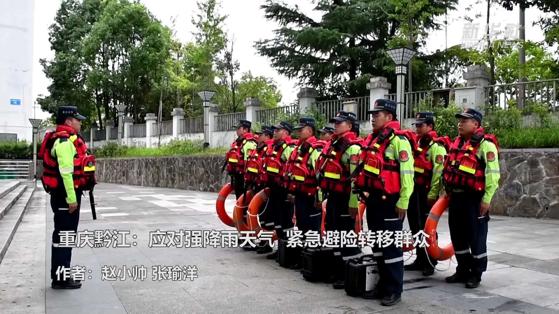 重庆黔江：应对强降雨天气 紧急避险转移群众
