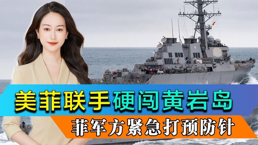 美菲联手硬闯黄岩岛，解放军应对升级，菲军方承诺不会动用武力