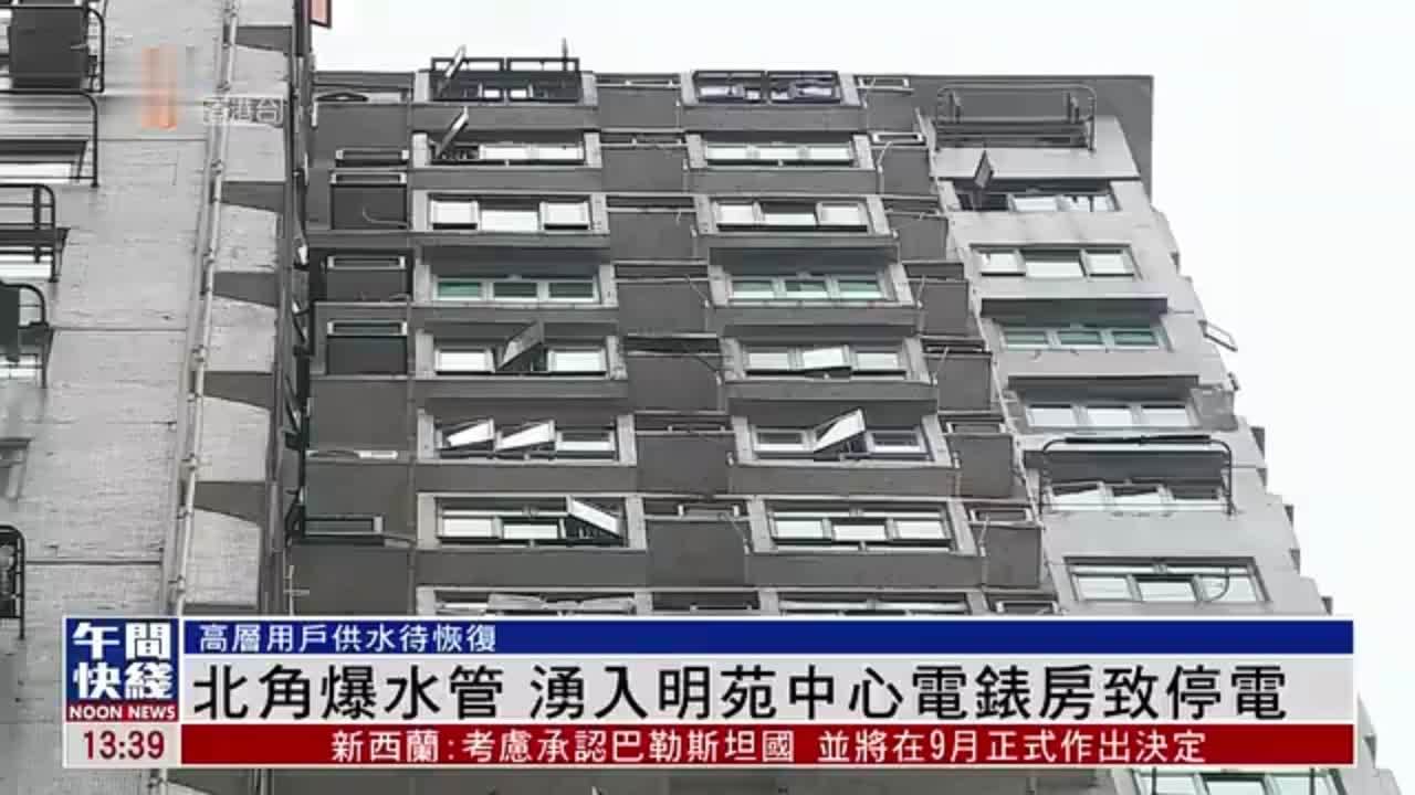 粤语报道｜北角爆水管 涌入明苑中心电表房致停电