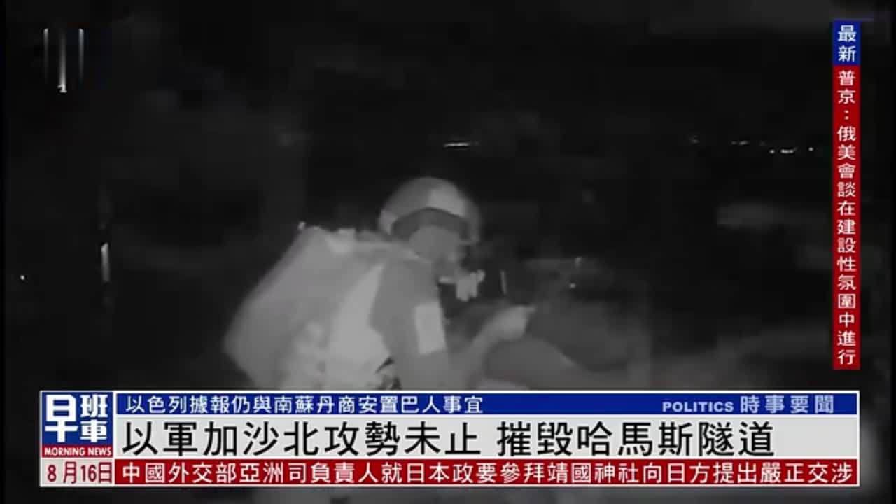 以军加沙北攻势未止 摧毁哈马斯隧道