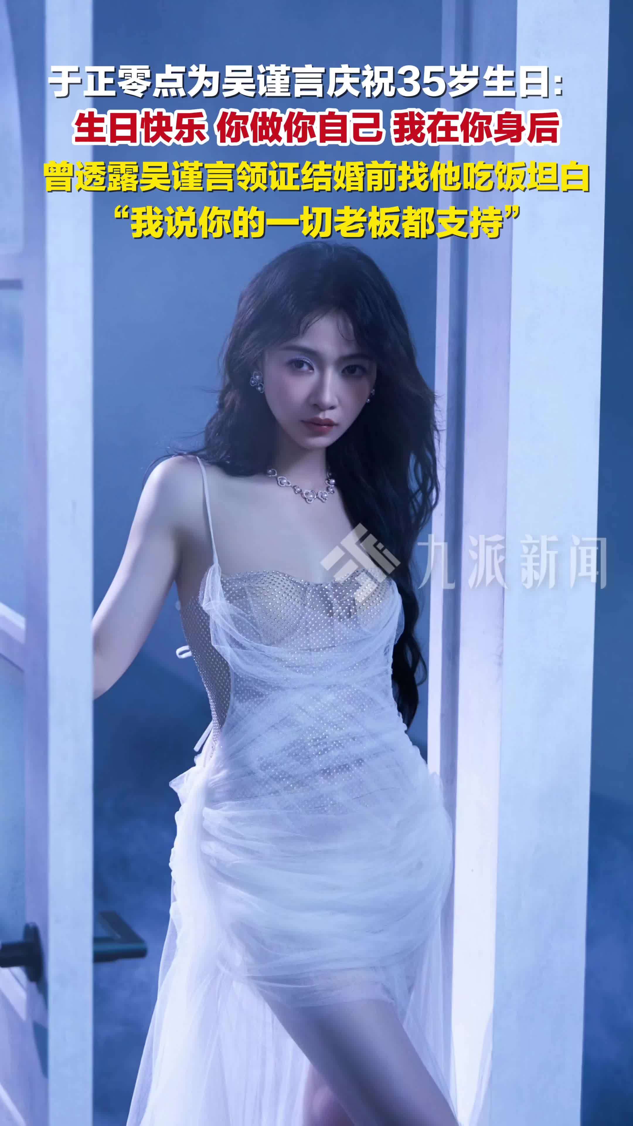 于正零点为吴谨言庆祝35岁生日： 你做你自己，我在你身后
