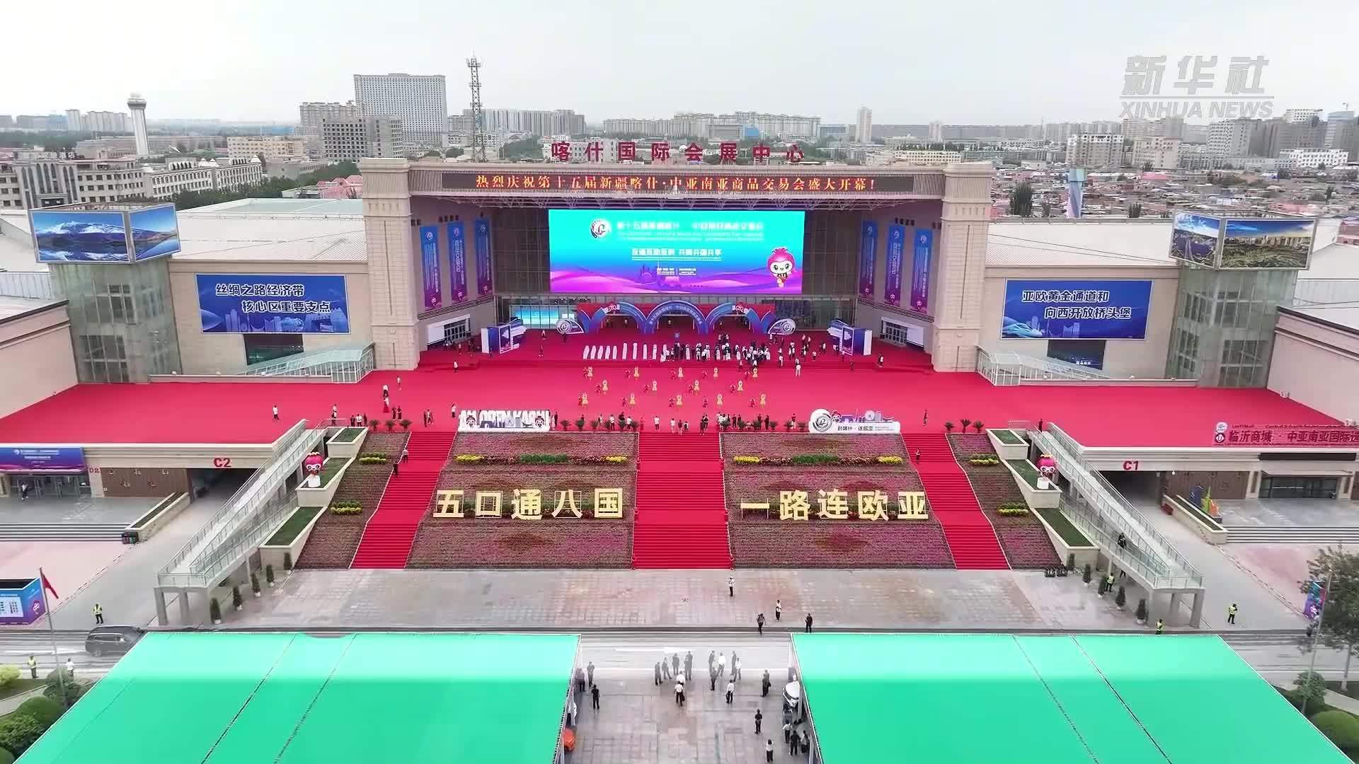 第十五届新疆喀什·中亚南亚商品交易会举行 逾1300家国内外企业参展