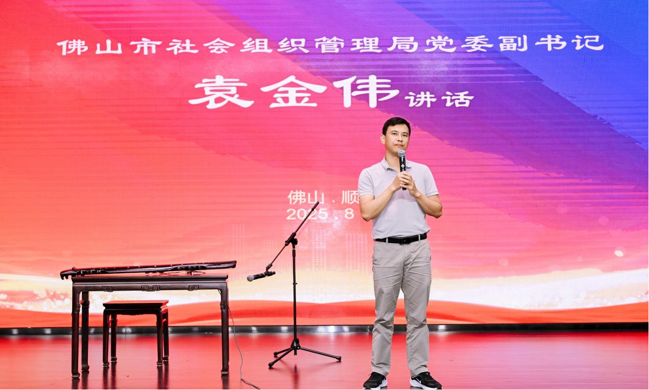 佛山市社会组织管理局党委副书记袁金伟讲话
