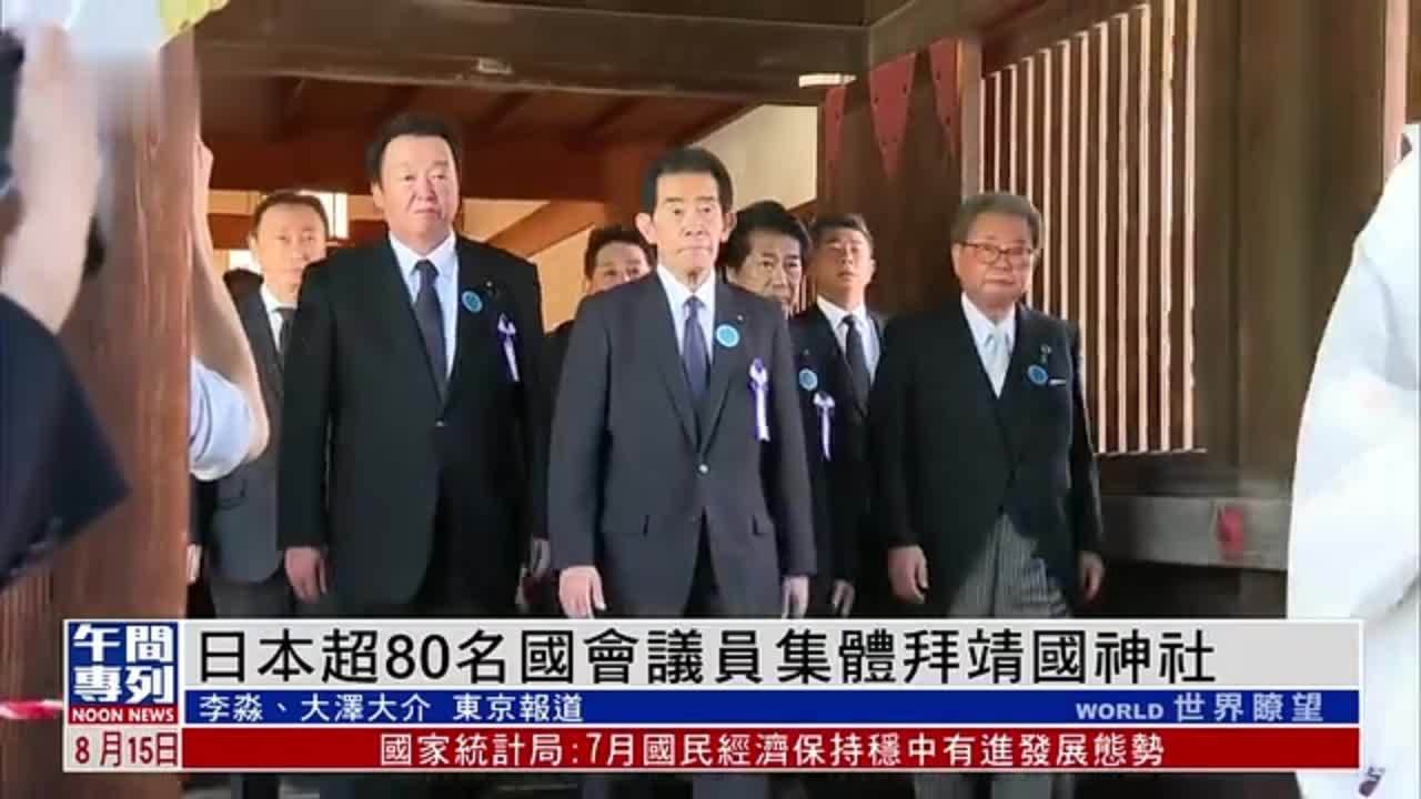 日本超80名国会议员集体拜靖国神社