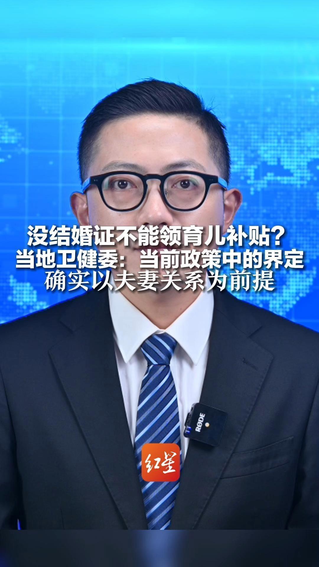 没结婚证不能领育儿补贴？当地卫健委：当前政策中的界定 确实以夫妻关系为前提 每份育儿压力都需要被看见和分担