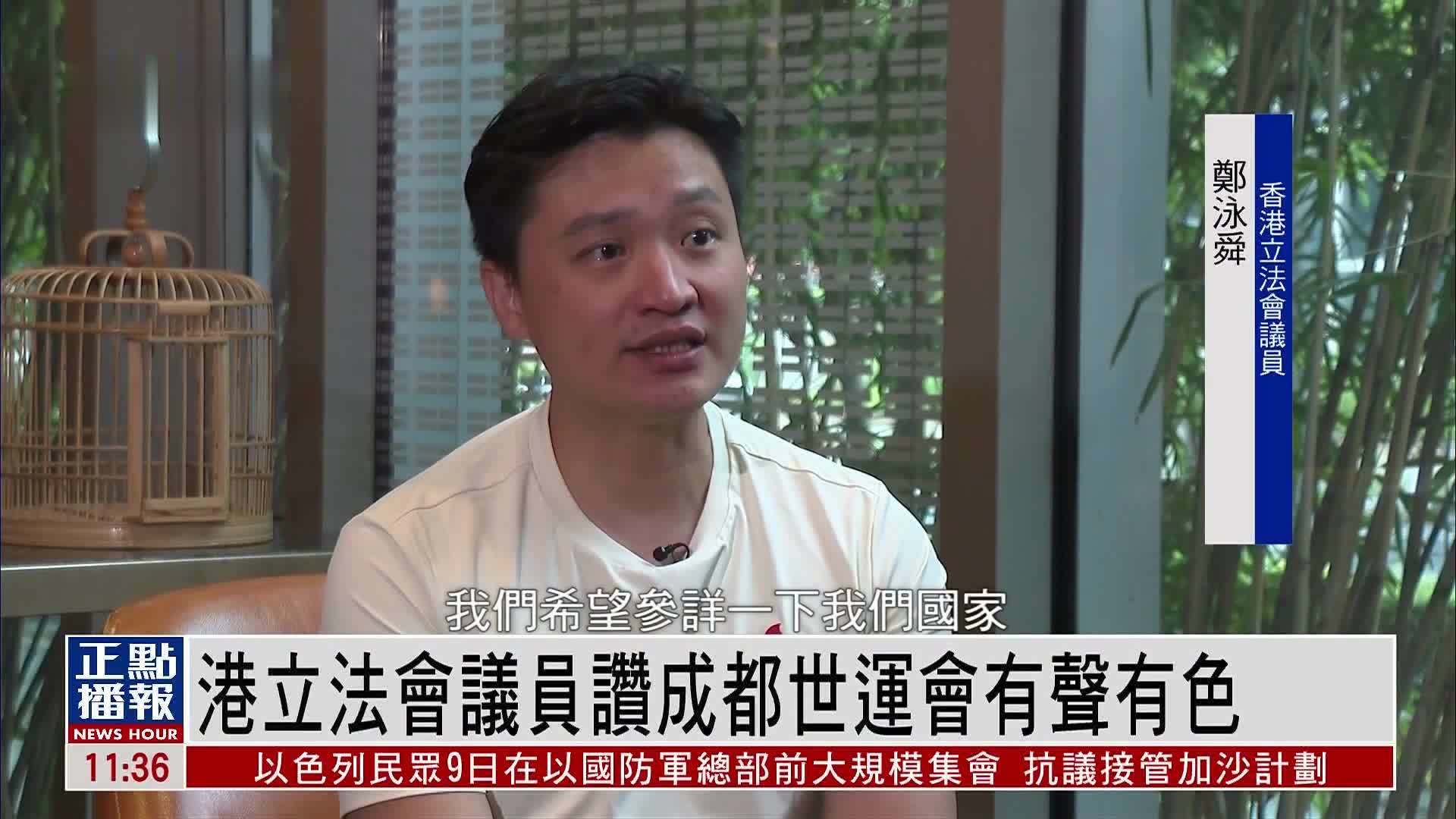 香港立法会议员赞成都世运会有声有色