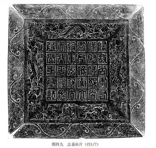 墓志盖的拓片。