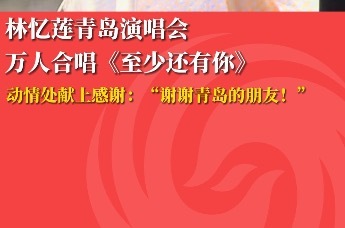 林忆莲青岛演唱会万人合唱《至少还有你》
