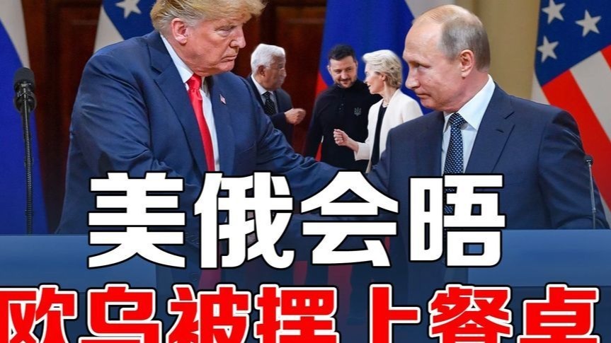 阿拉斯加会晤将成为双普的一场胜利？欧乌恐成牺牲品