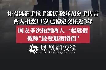 许嵩冯禧牵手逛街破分手传言，两人相差14岁已稳定交往近3年