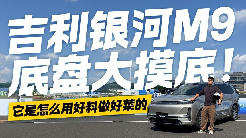 吉利银河M9底盘大摸底！它是怎么用好料做好菜的？