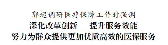 盐城市响水县委书记郭超调研医疗保障工作