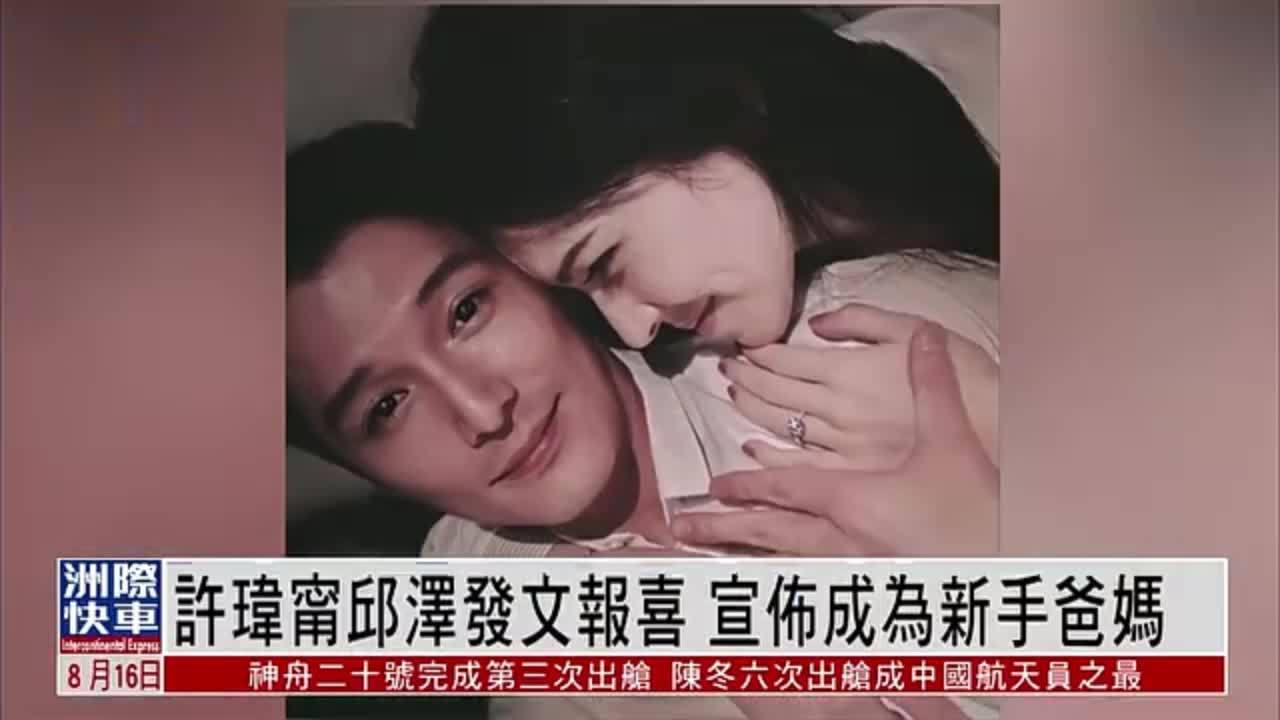 娱乐快递｜许玮甯邱泽发文报喜 宣布成为新手爸妈