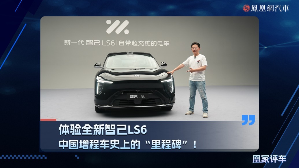 中国增程车史上的“里程碑”！静态体验全新智己LS6
