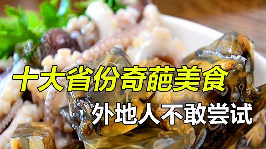 中国省份奇葩美食图鉴！本地人的快乐，外地人看了直摇头