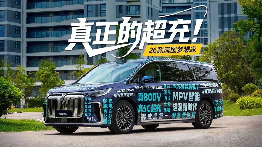 真正的超充！26款岚图梦想家引爆超混时代