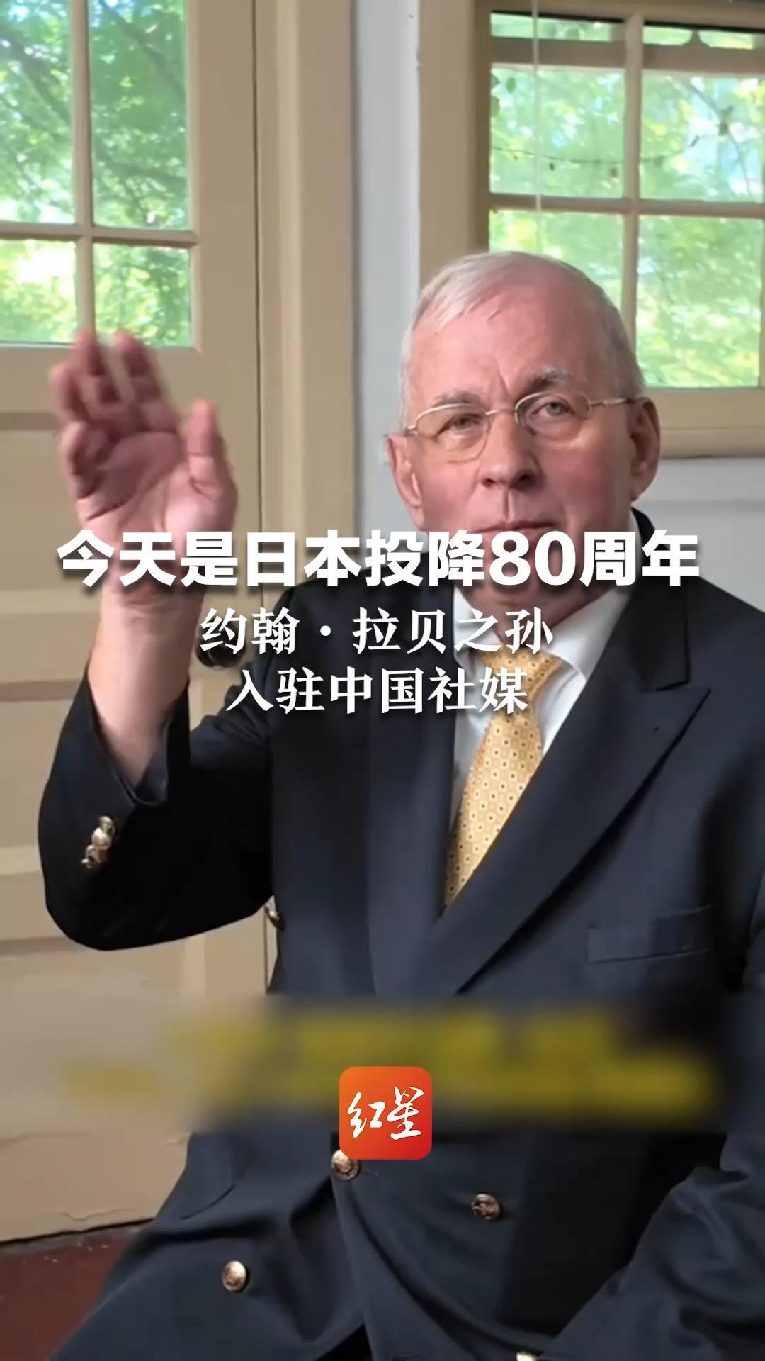 今天是日本投降80周年  约翰·拉贝之孙入驻中国社媒 他爷爷曾在南京大屠杀期间 为25万中国人提供庇护所