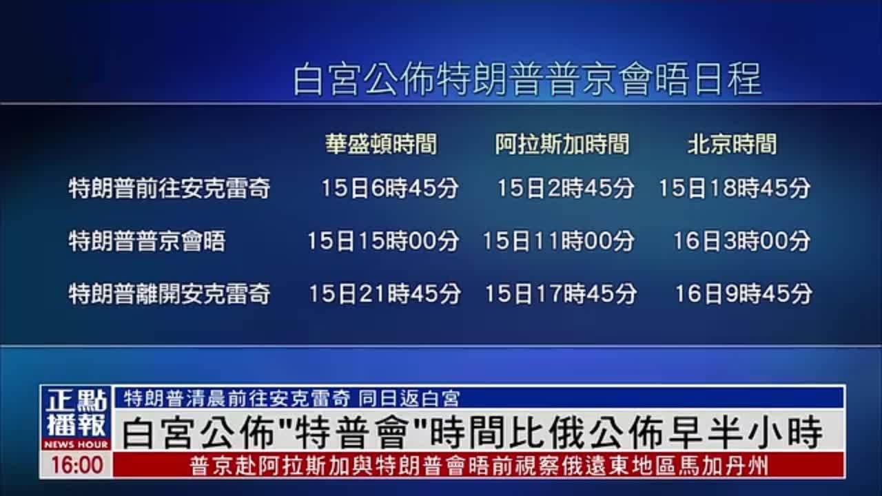 美俄峰会日程安排 白宫公布会面时间比俄提前半小时