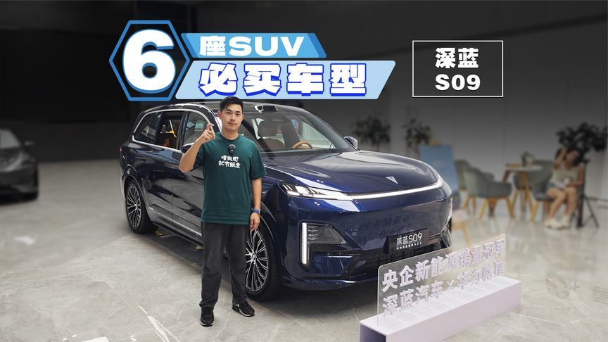 23万的深蓝S09，似乎比乐道L90还香？