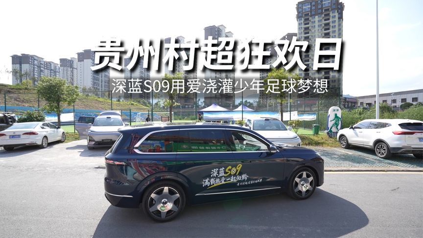 贵州村超狂欢日，深蓝S09用爱浇灌少年足球梦想