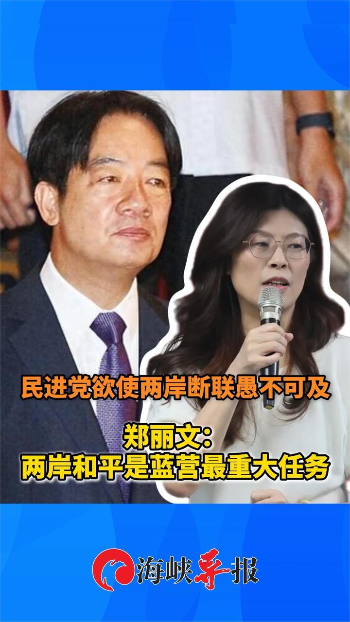 民进党欲使两岸断联愚不可及！郑丽文：两岸和平是蓝营最重大任务