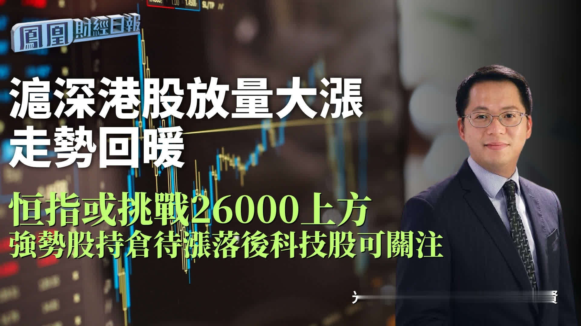 沪深港股放量大涨走势回暖 光大伍礼贤：恒指或挑战26000上方 强势股持仓待涨落后科技股可关注