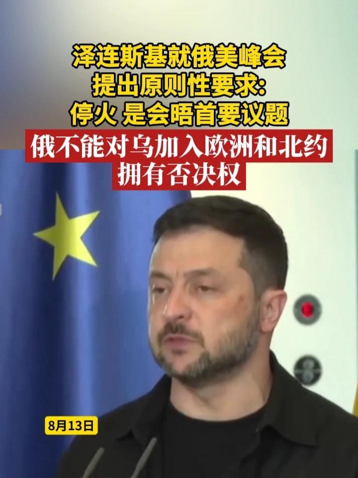 泽连斯基就俄美峰会提出原则性要求：停火是会晤首要议题，俄不能对乌加入欧洲和北约拥有否决权#俄乌局势 #美国 #美俄峰会