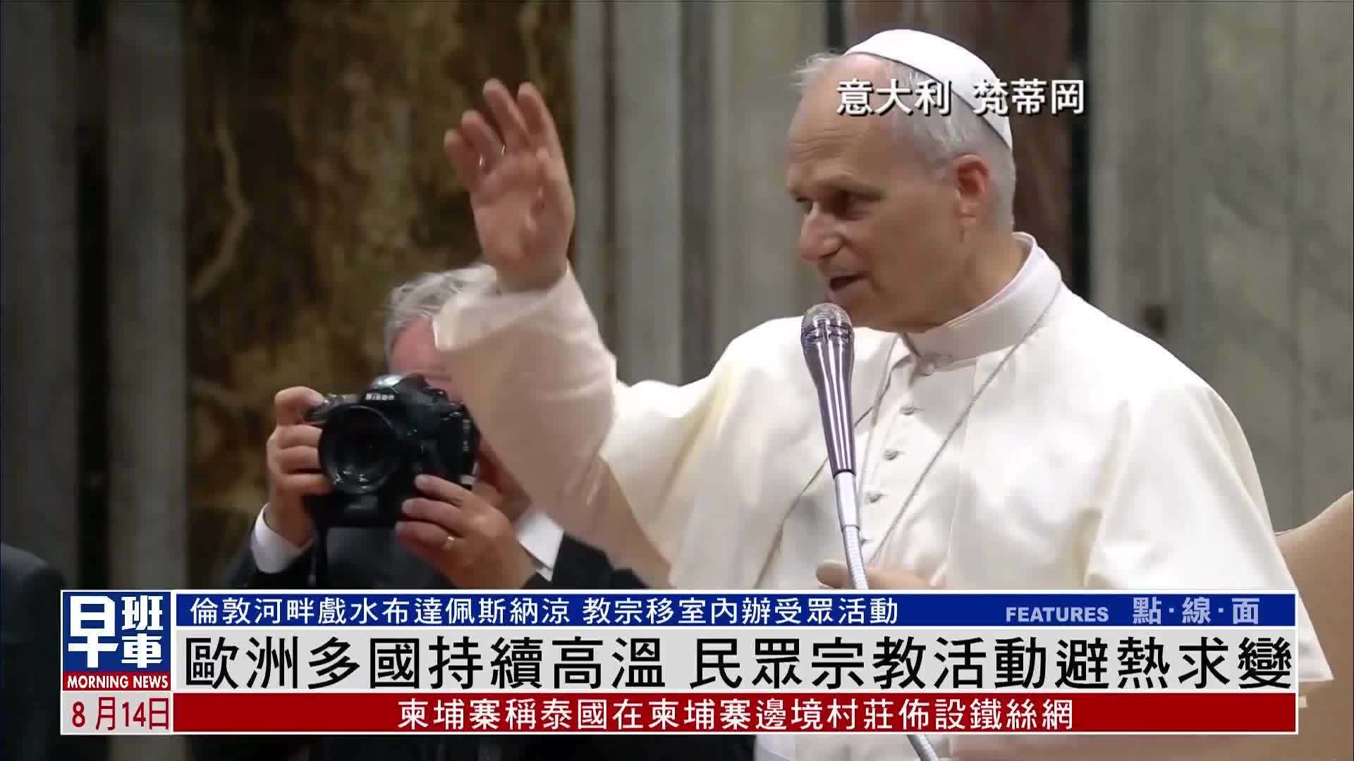 欧洲多国持续高温 民众宗教活动避热求变